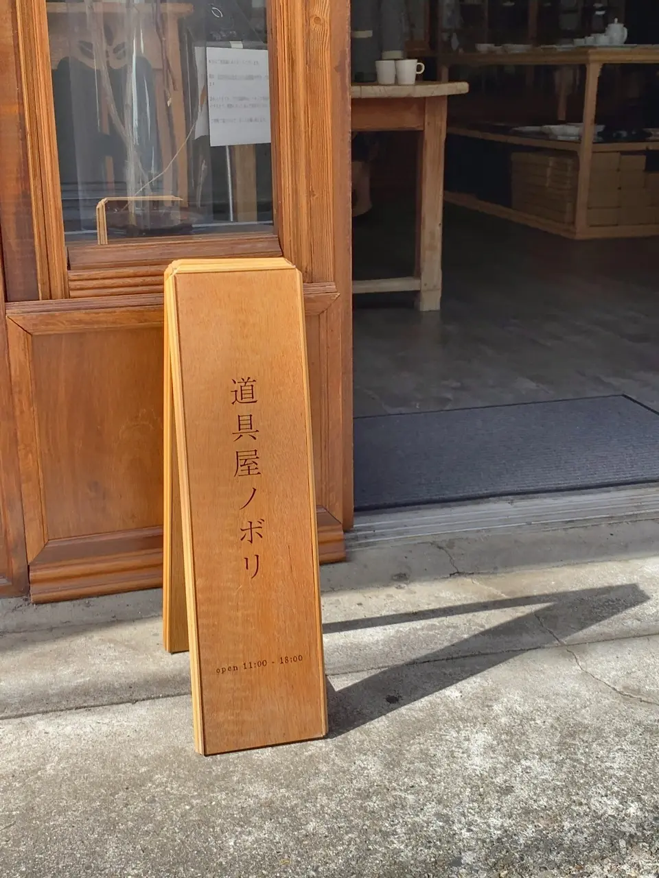 道具屋nobori看板