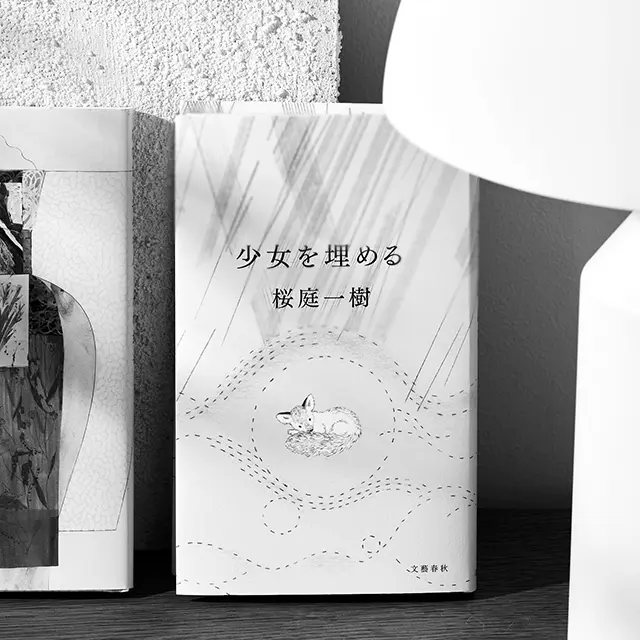 『少女を埋める』 桜庭一樹 文藝春秋　 ￥1,650