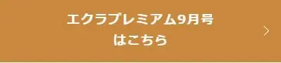 エクラプレミアム9月号デジタルカタログ