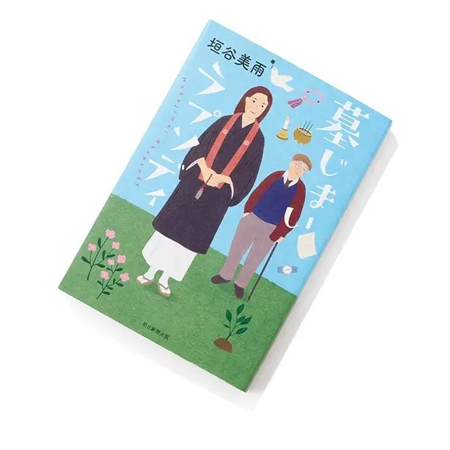 『墓じまいラプソディ』