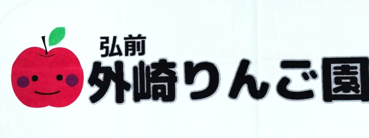 『外崎りんご園』の画像_4