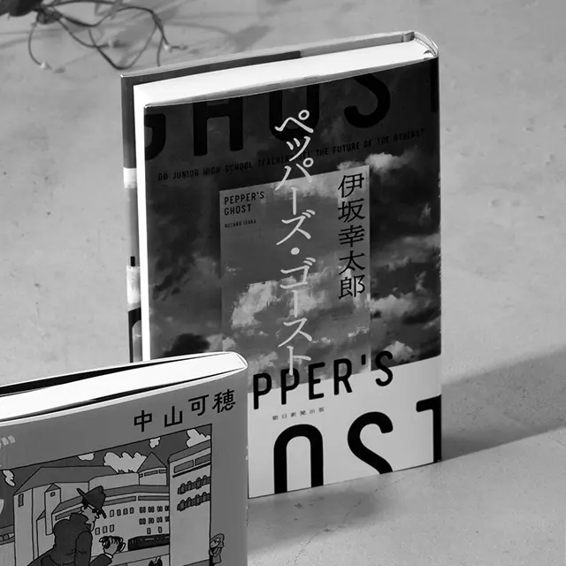 『ペッパーズ・ゴースト』 伊坂幸太郎　朝日新聞出版　￥1,870