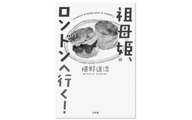 『祖母姫、ロンドンへ行く！』