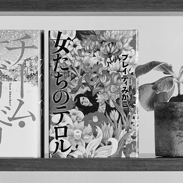 女たちのテロル