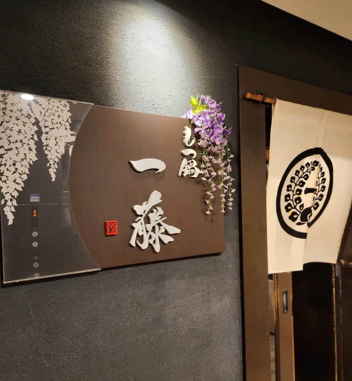 もつ鍋　一藤　今泉本店