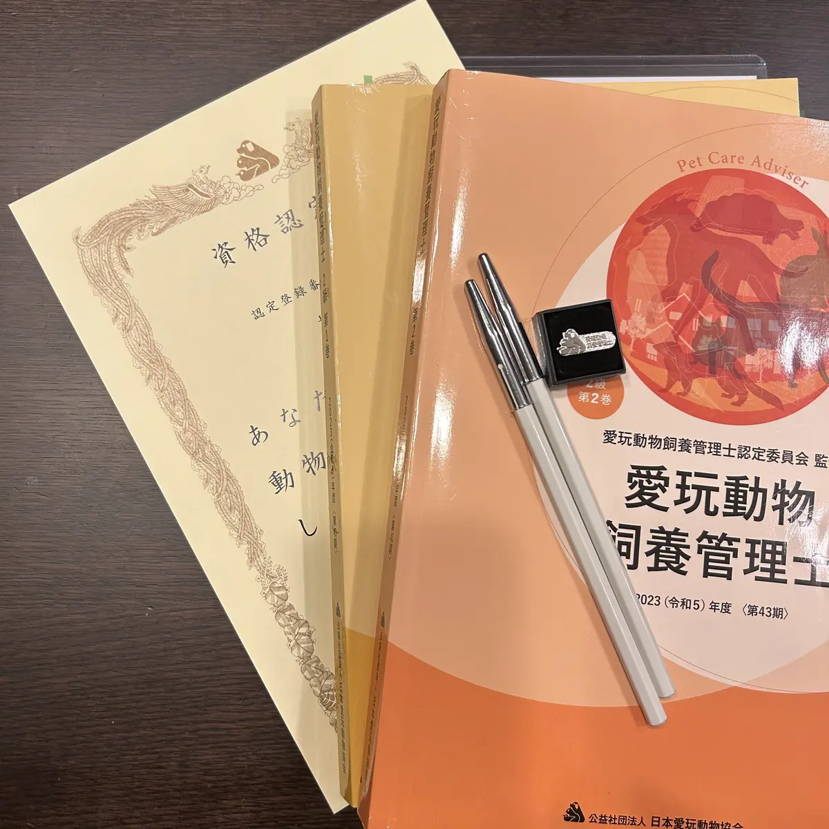 愛玩動物飼養管理士　テキストと認定証