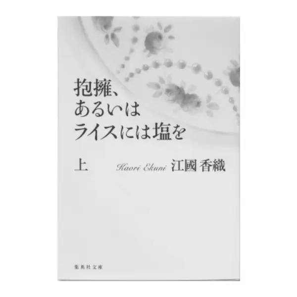 作家・江國香織さんが描く「家族」の試練との画像_3