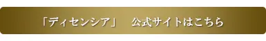 ディセンシア公式サイトはこちら