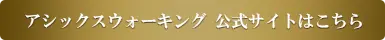 アシックスウォーキング公式サイトはこちら