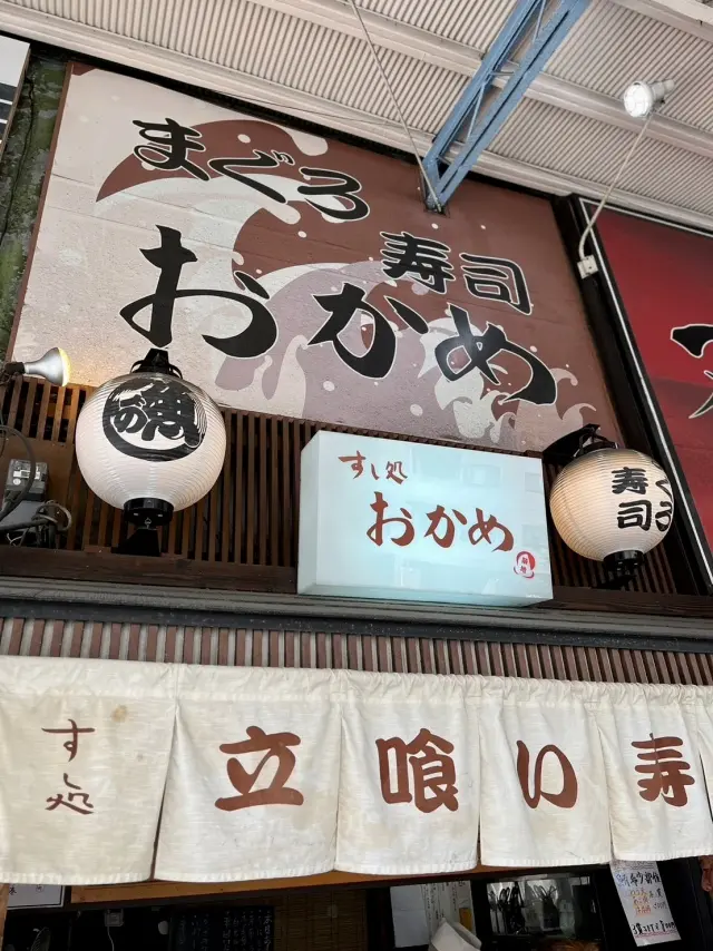 立ち食い寿司おかめ