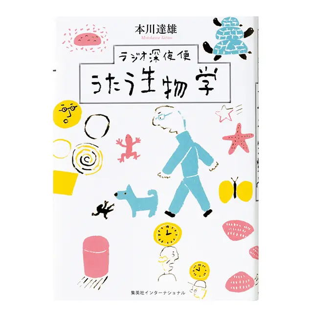 『ラジオ深夜便 うたう生物学』