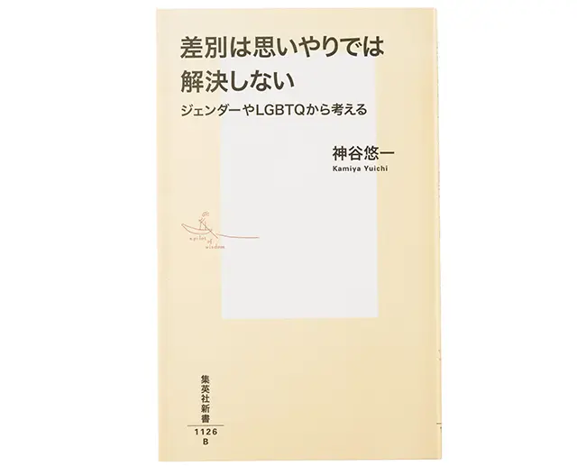 『 差別は思いやりでは解決しない ジェンダーやLGBTQから考える 』