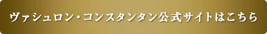ヴァシュロン・コンスタンタン公式サイトはこちら