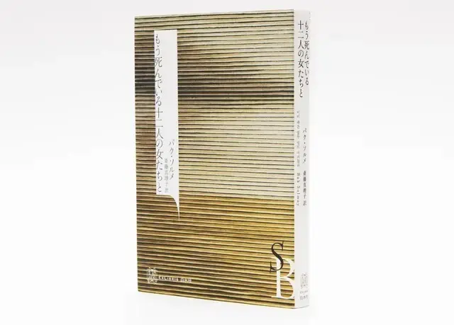 『もう死んでいる十二人の女たちと』