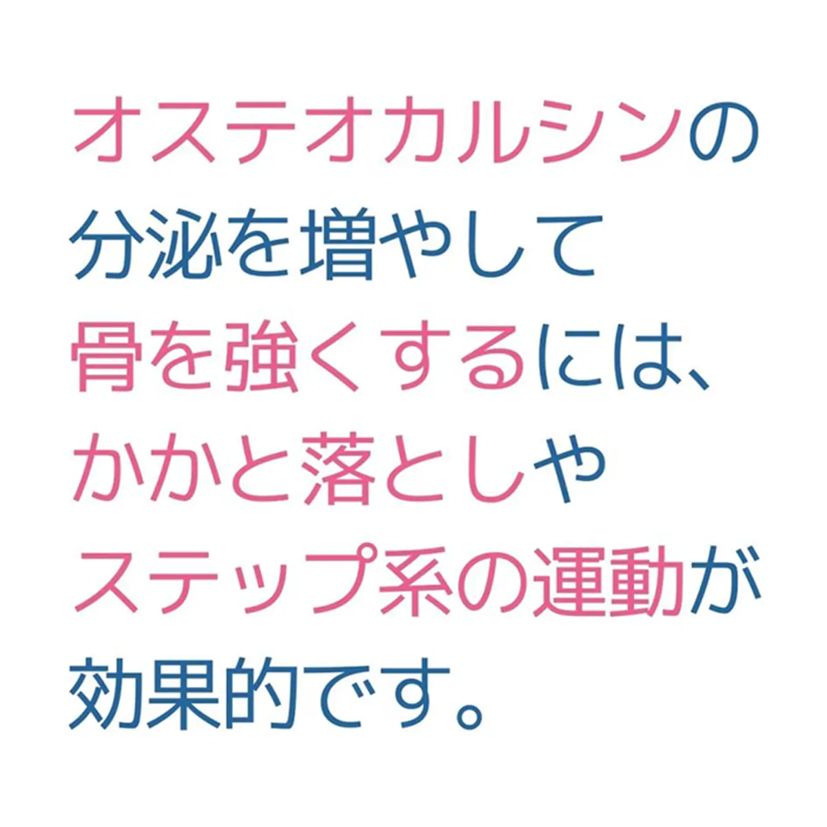 OurAge×Webエクラ　オステオカルシンの分泌を増やして骨を強くするには、かかと落としやステップ系の運動が効果的です。