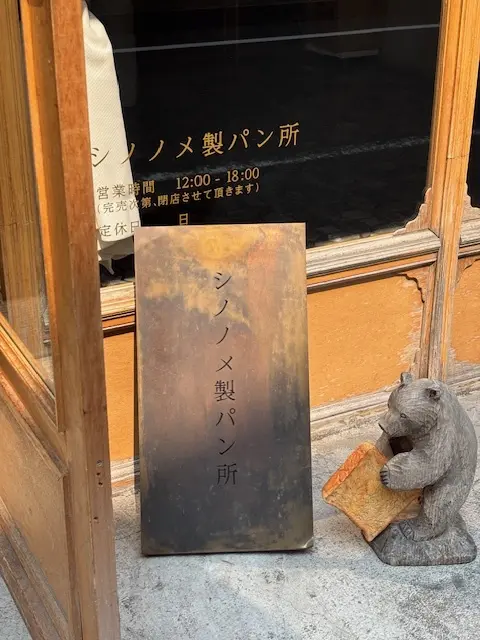 蔵前　菓子屋シノノメ　シノノメ製ベーカリー　シノノメ製パン所　グルメ　下町グルメ　パン　街歩き　観光　老舗　カフェ　東京　東京のブルックリン　焼き菓子　ノリタケ