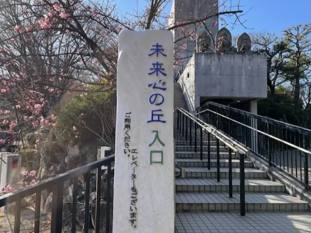 未来心の丘 入口