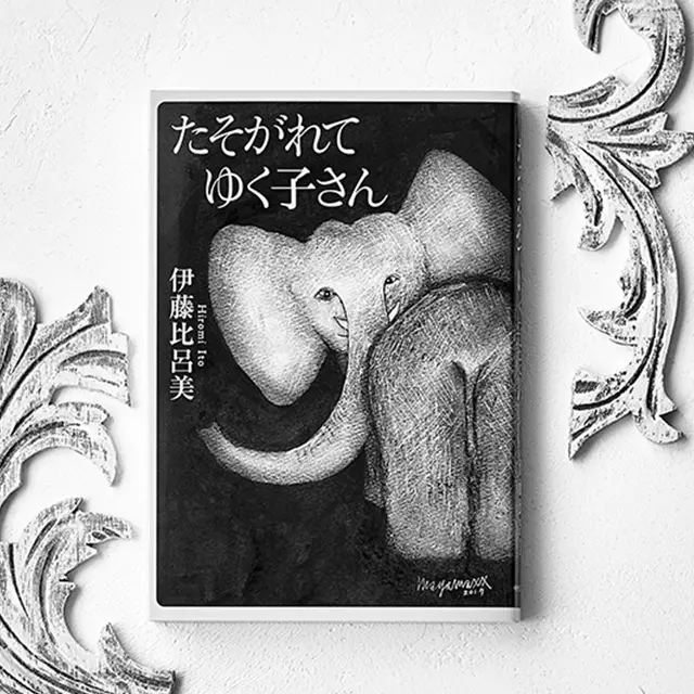 たそがれてゆく子さん