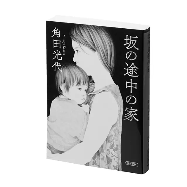 『坂の途中の家』角田光代