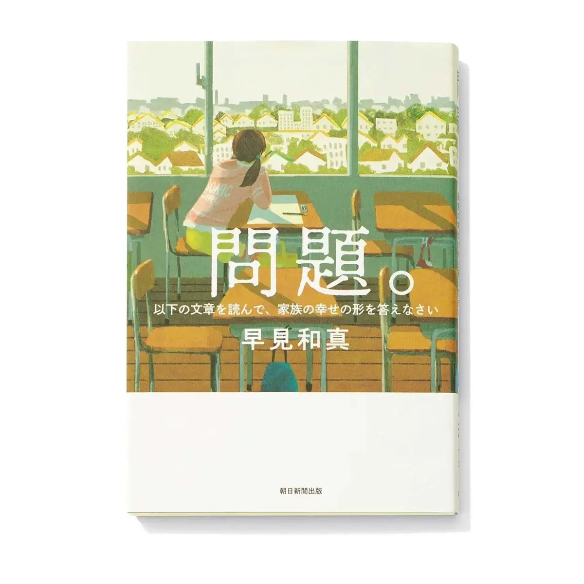 『問題。以下の文章を読んで、家族の幸せの形を答えなさい』