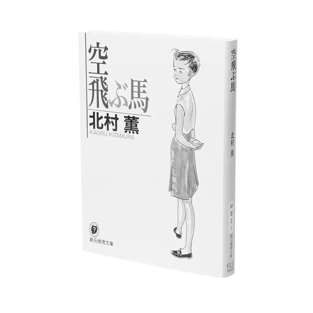 『空飛ぶ馬』 北村 薫  創元推理文庫　￥792