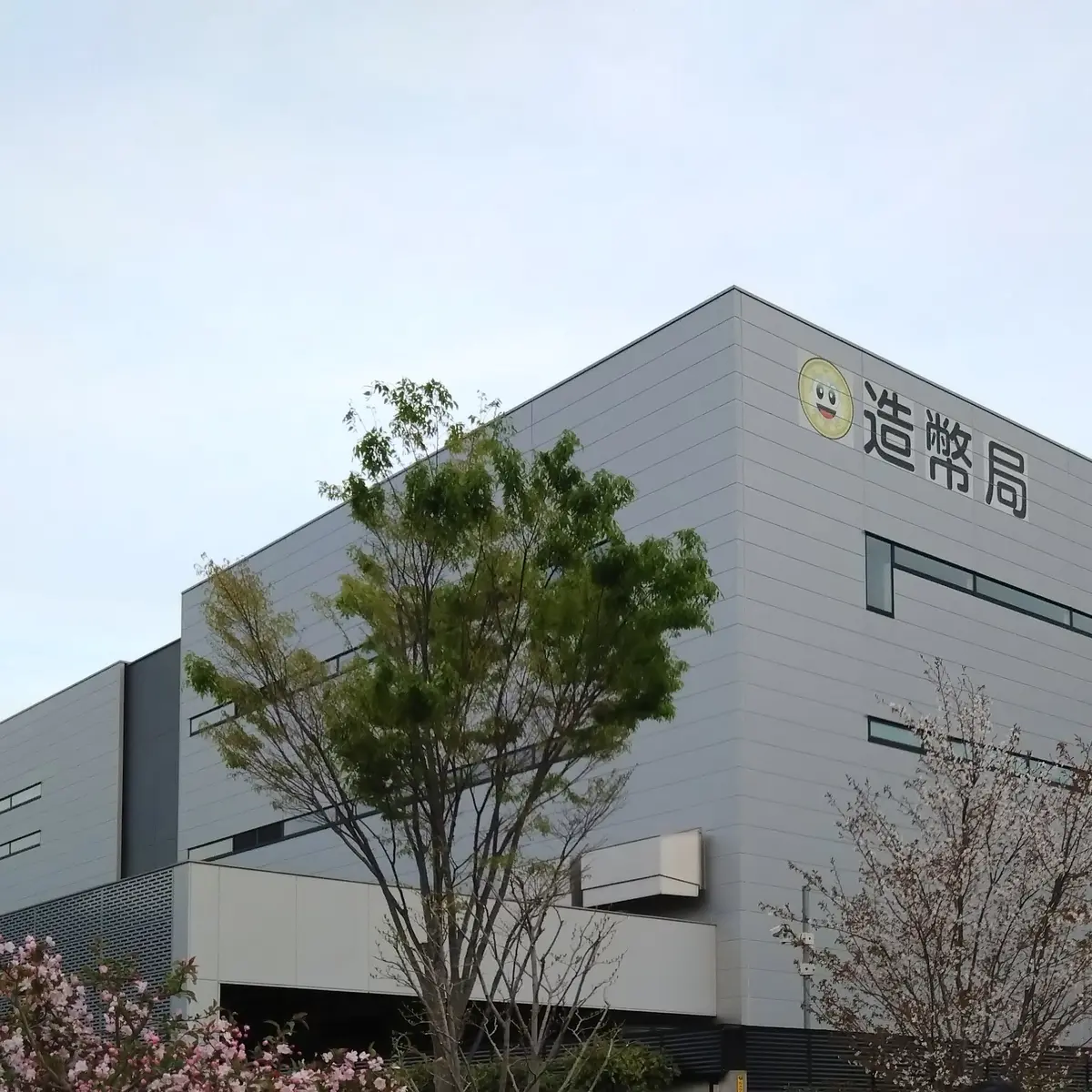 造幣局さいたま支局