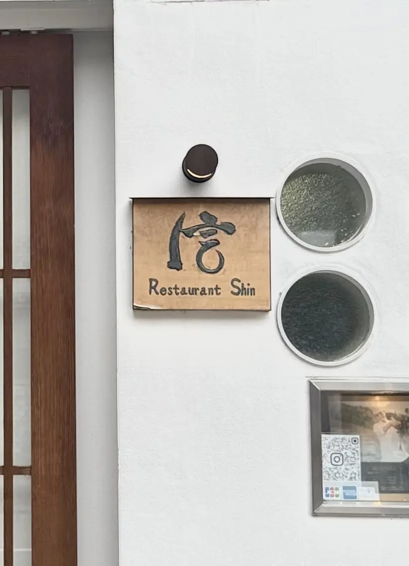 京都グルメ　restaurant 信　レストラン信　丸太町　おすすめのグルメ　丸太町グルメ　フレンチレストラン　隠れ家レストラン