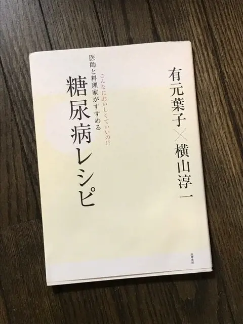 OurAge×Webエクラ　有元葉子×横山淳一著 糖尿病レシピ