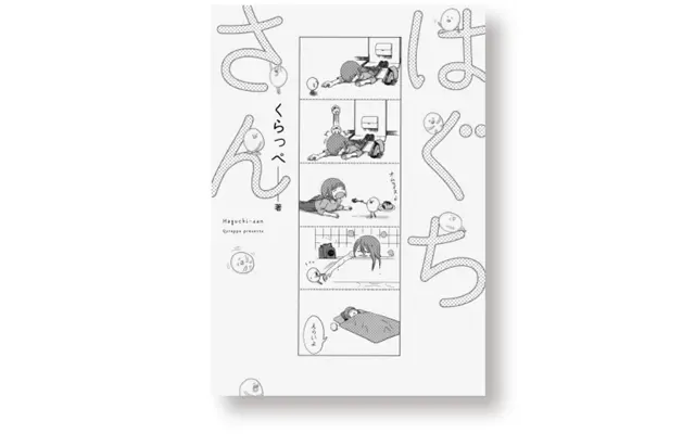 『はぐちさん』