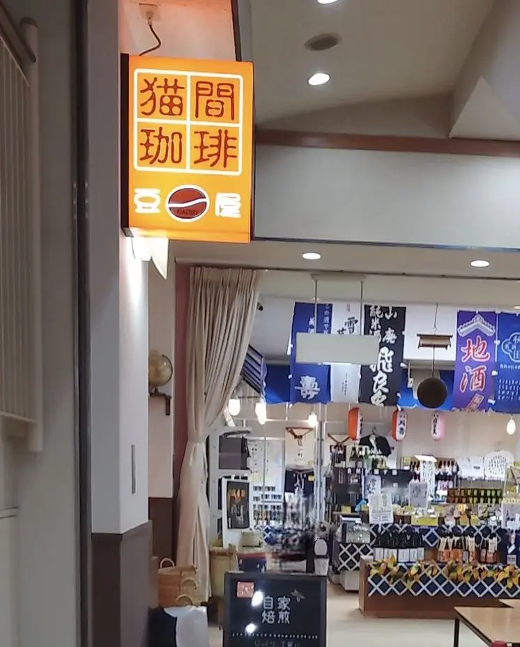 ねむの丘のコーヒー屋さん