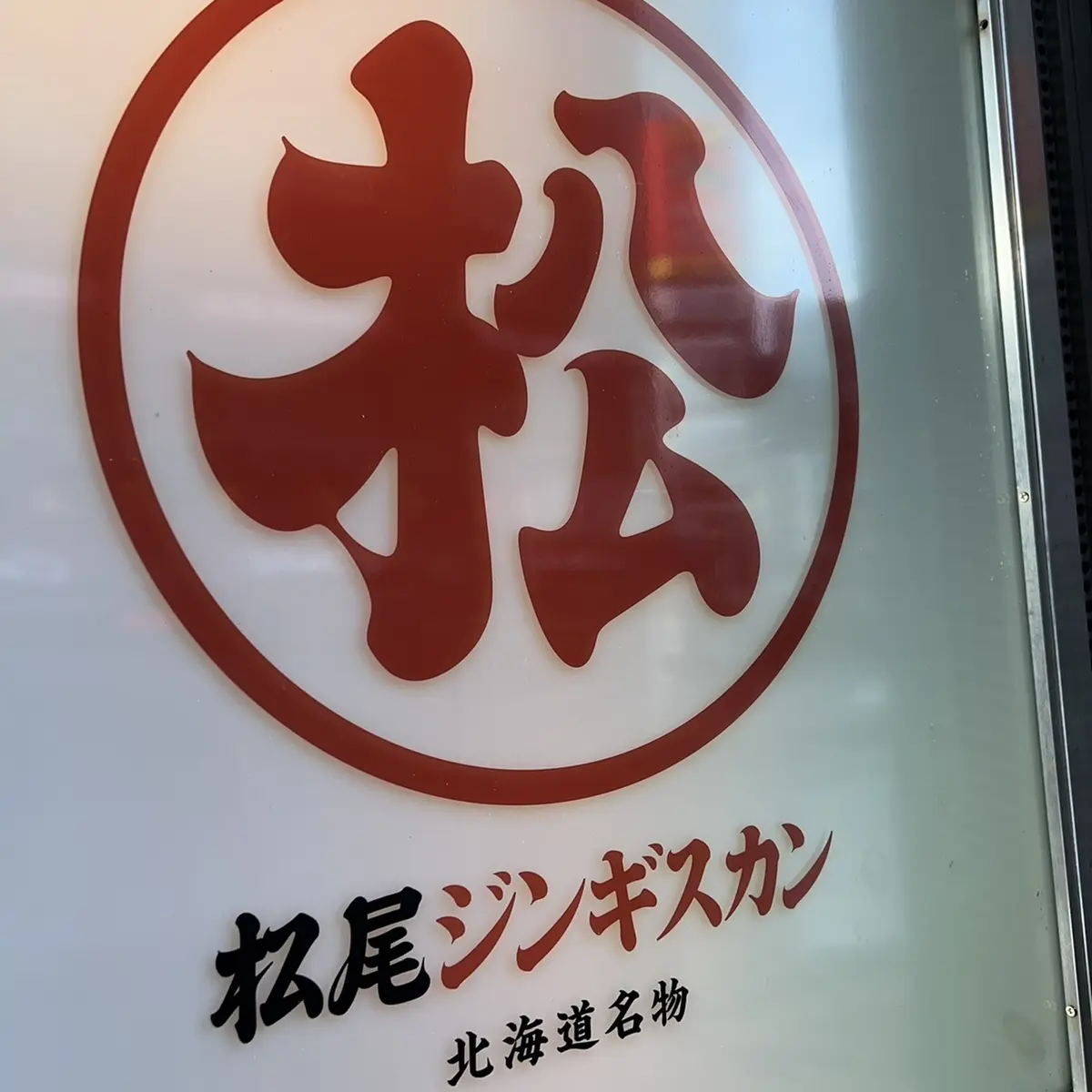 松尾ジンギスカン看板