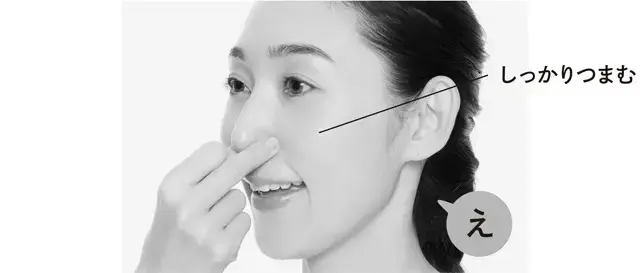 親指と中指で小鼻のきわをつまみ、圧をかけながら、「え」と口を大きく動かして発声。指がすべる場合は、ティッシュペーパーを当てて上からつまんでもOK。