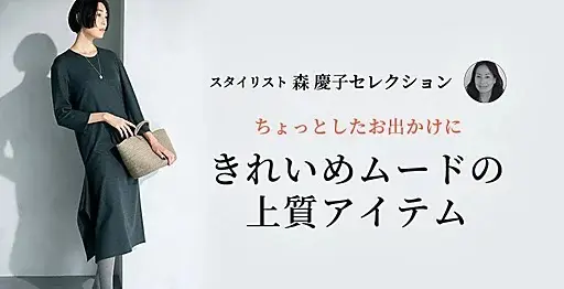 きれいめムードの上質アイテム