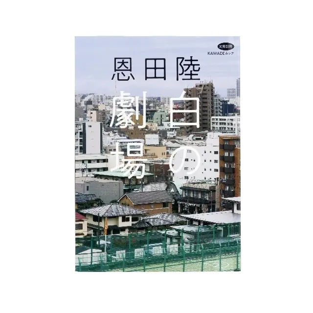 恩田 陸『文藝別冊 恩田陸 白の劇場』