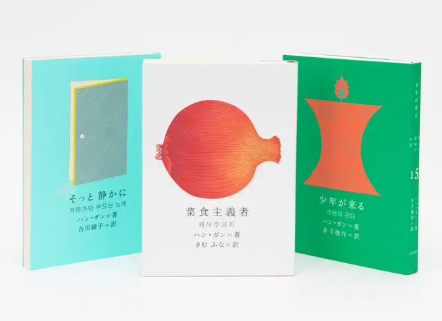『少年が来る』（井手俊作訳）￥2,750、『菜食主義者』（きむ ふな訳）￥2,420、『そっと静かに』（古川綾子訳）￥2,420。
