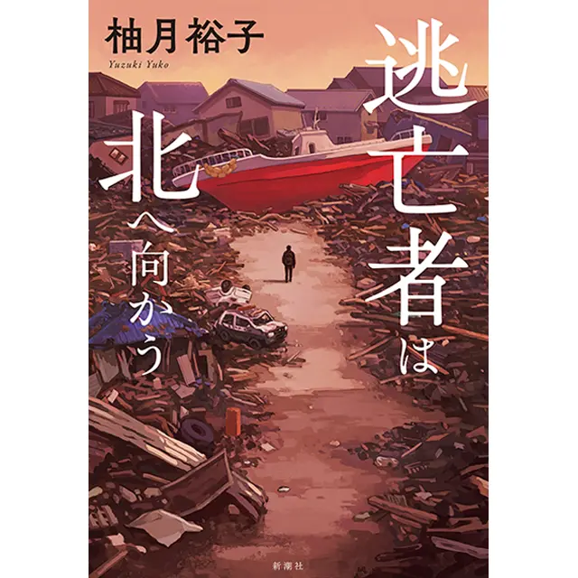 『逃亡者は北へ向かう』 柚月裕子