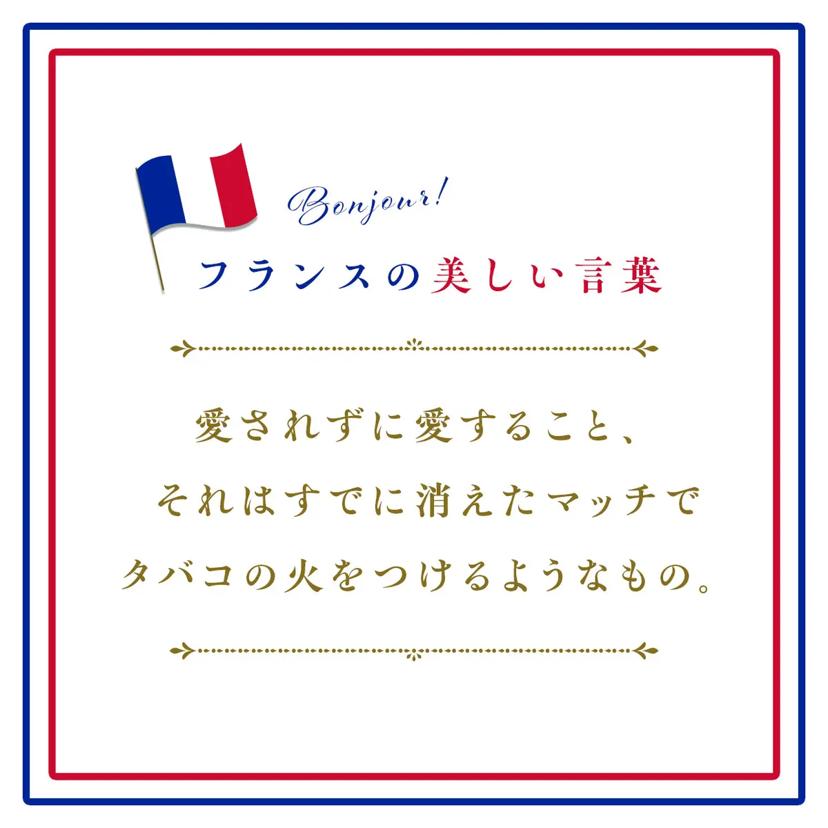 愛されずに愛すること、それはすでに消えたマッチでタバコの火をつけるようなもの。ーAimer sans être aimé, c'est comme allumer une cigarette avec une allumette déjà éteinte.