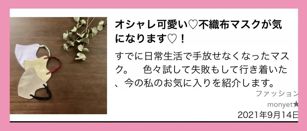 オシャレ可愛い♡不織布マスクが気になりまの画像_11