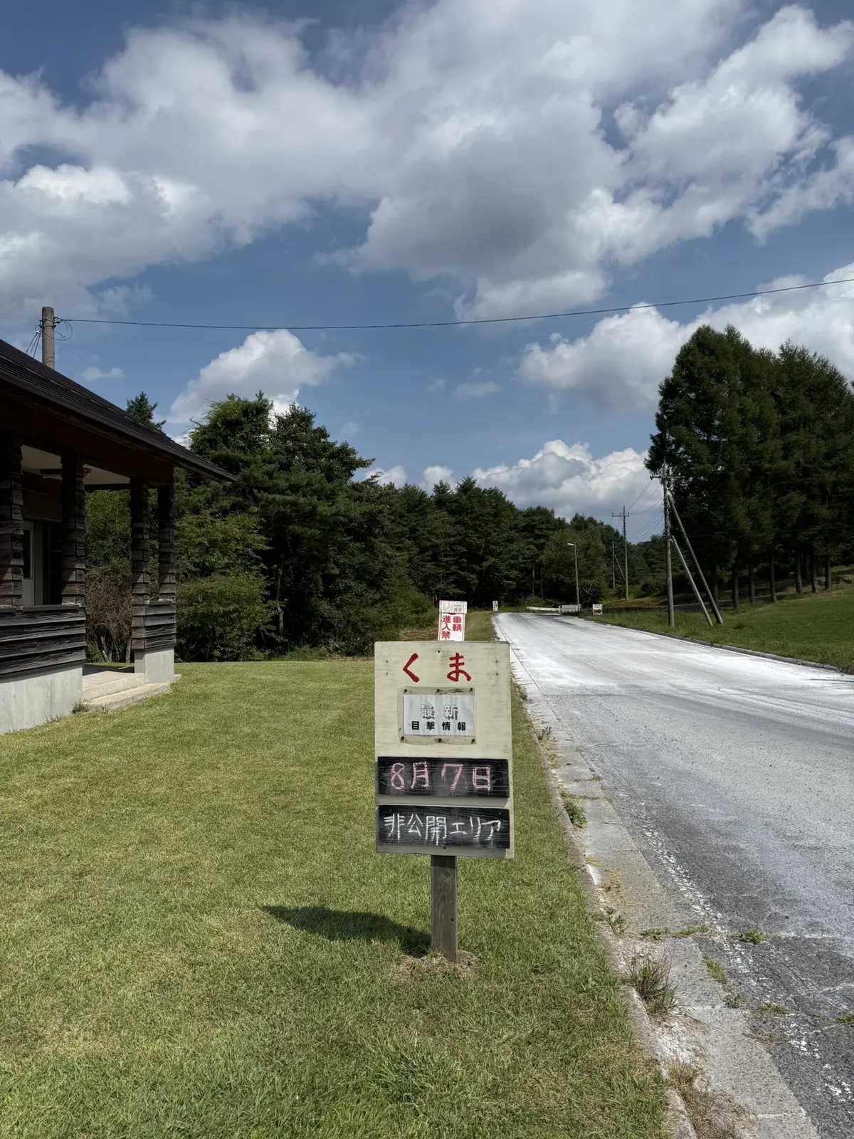 浅間牧場　クマ　看板