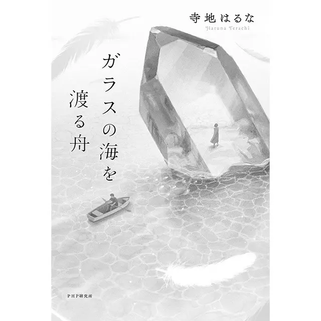 『ガラスの海を渡る舟』  寺地はるな  PHP 研究所　￥1,760