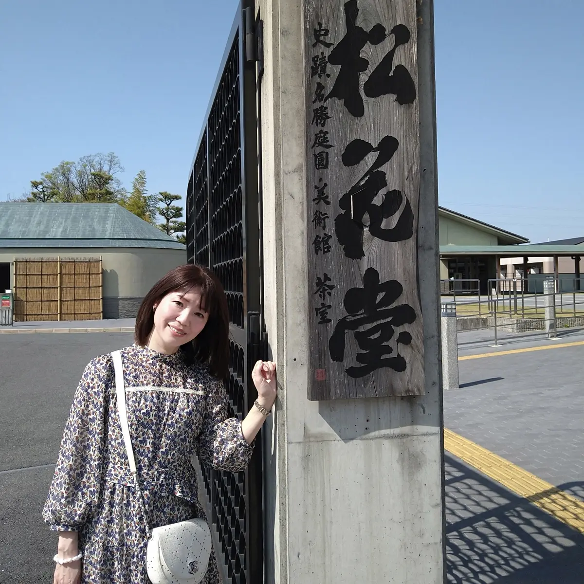 松花堂庭園入口