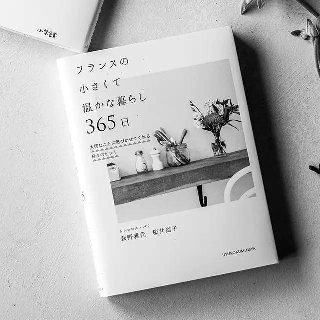 『フランスの小さくて温かな暮らし365日』