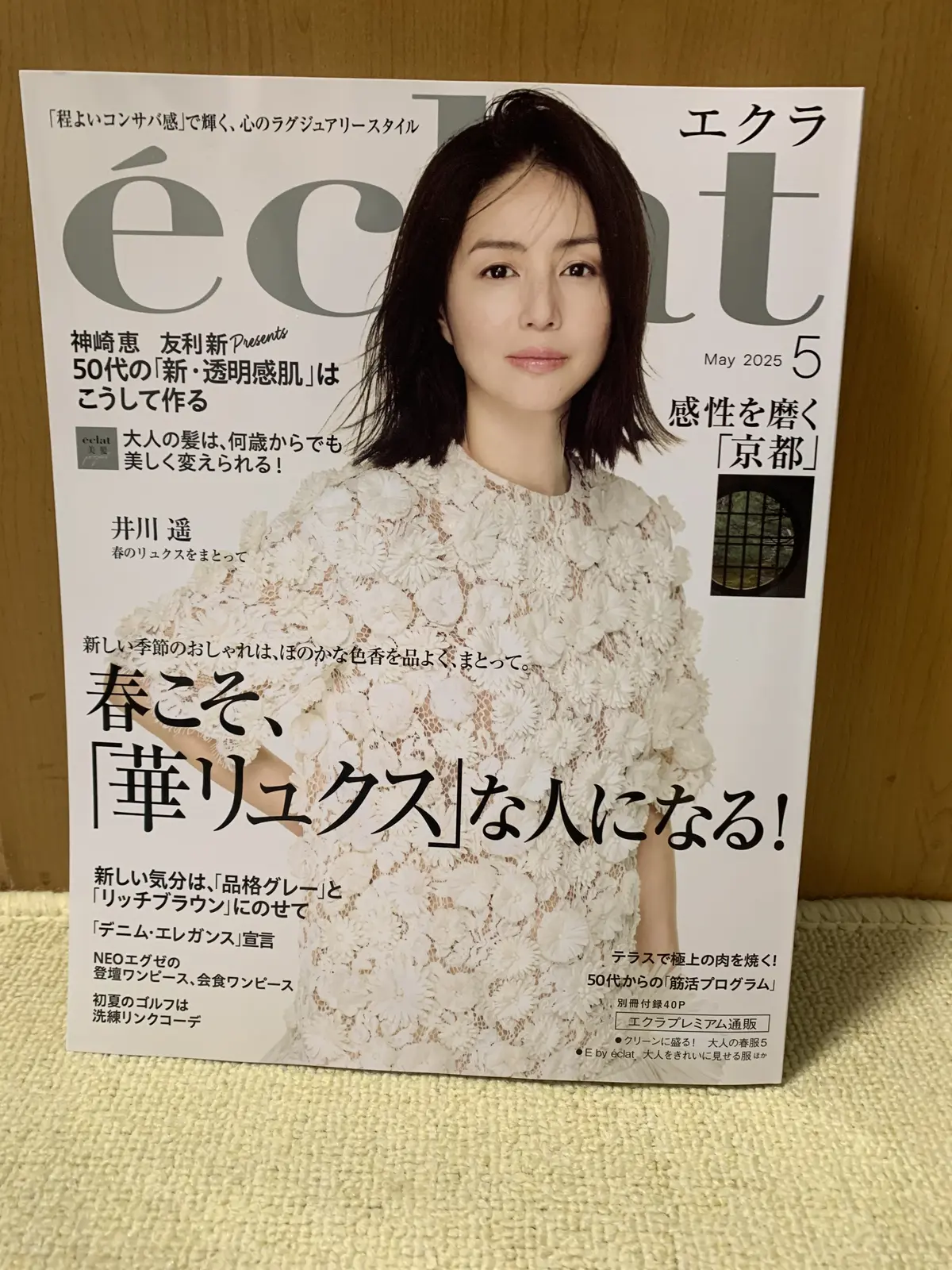 エクラ2025年5月号