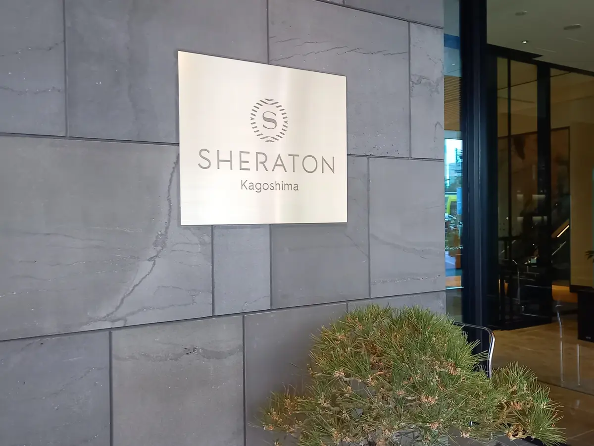 シェラトン鹿児島