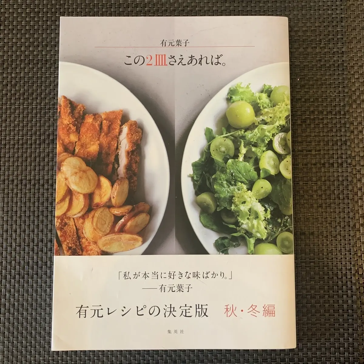 有元葉子　この2皿さえあれば。