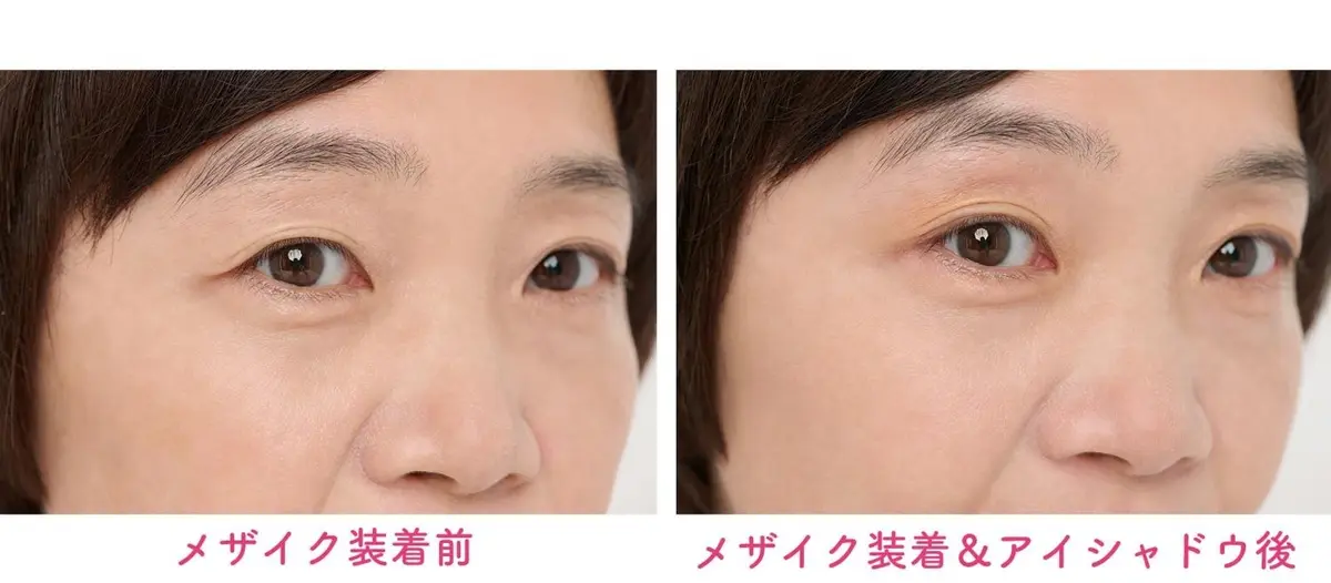 OurAge×Webエクラ 「メザイク」で上まぶたのたるみすっきり。二重がくっきりし、アイシャドウが映える目元に