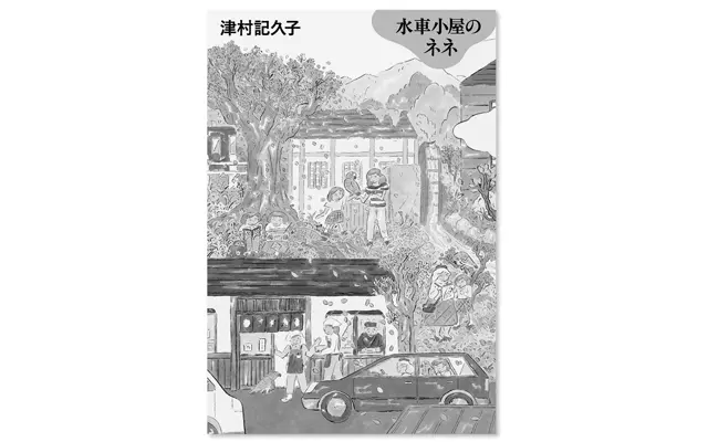 『水車小屋のネネ』
