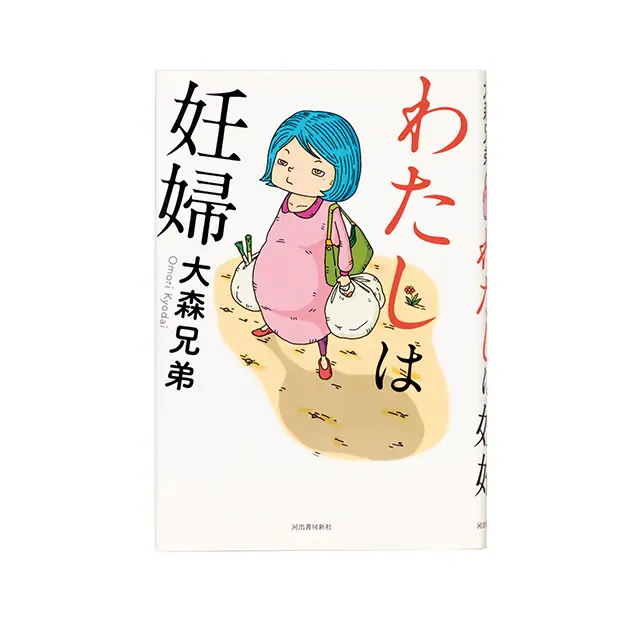 『わたしは妊婦』