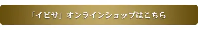 オンラインショップはこちら