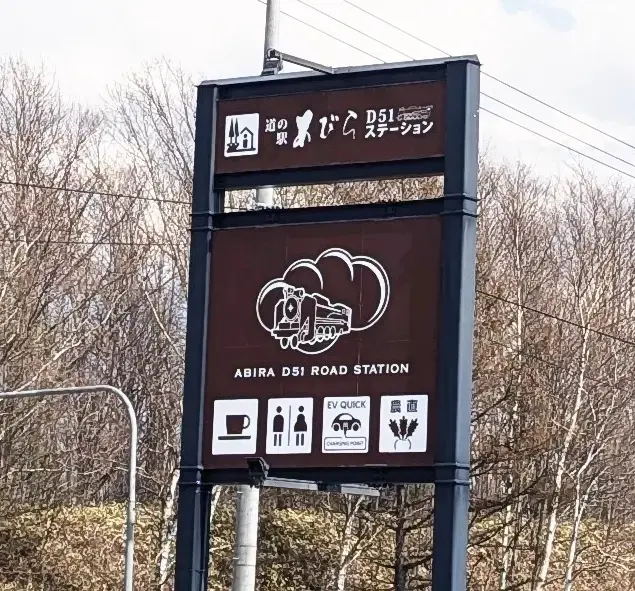 北海道 道の駅